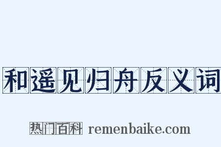 和遥见归舟反义词是什么意思的图片